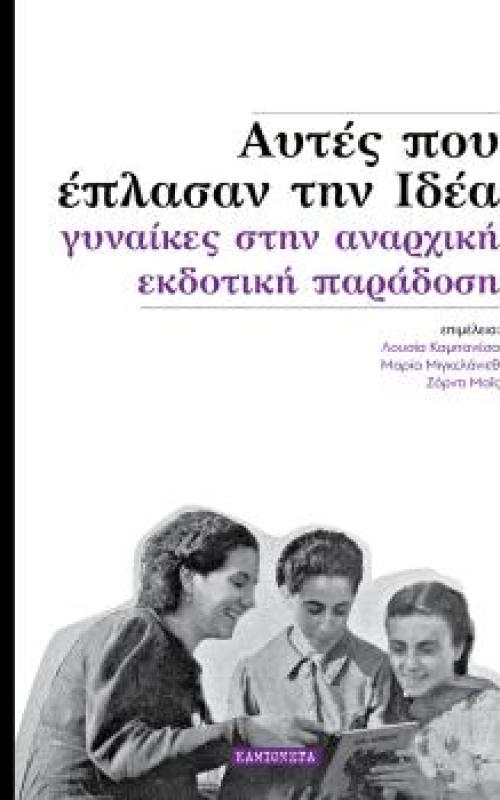 Αυτές που έπλασαν την Ιδέα - γυναίκες στην αναρχική εκδοτική παράδοση