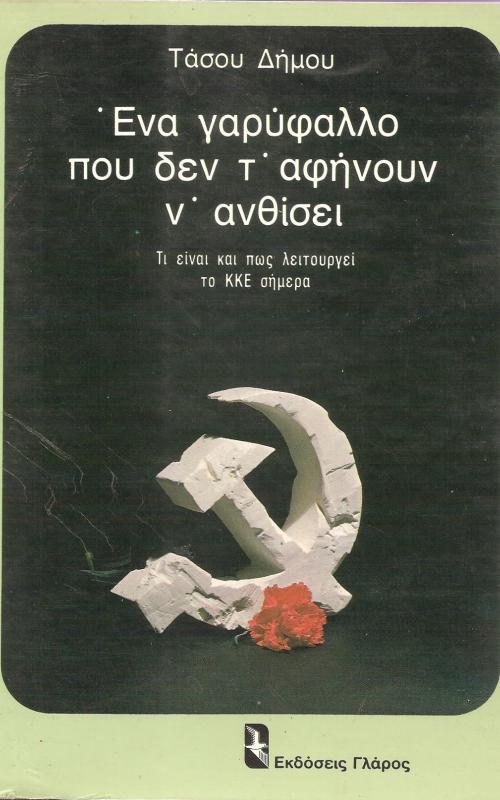 Ένα γαρύφαλλο που δεν τ' αφήνουν ν'ανθίσει 