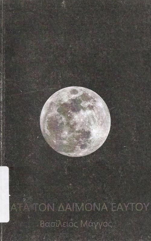 Κατά τον δαίμονα εαυτού 