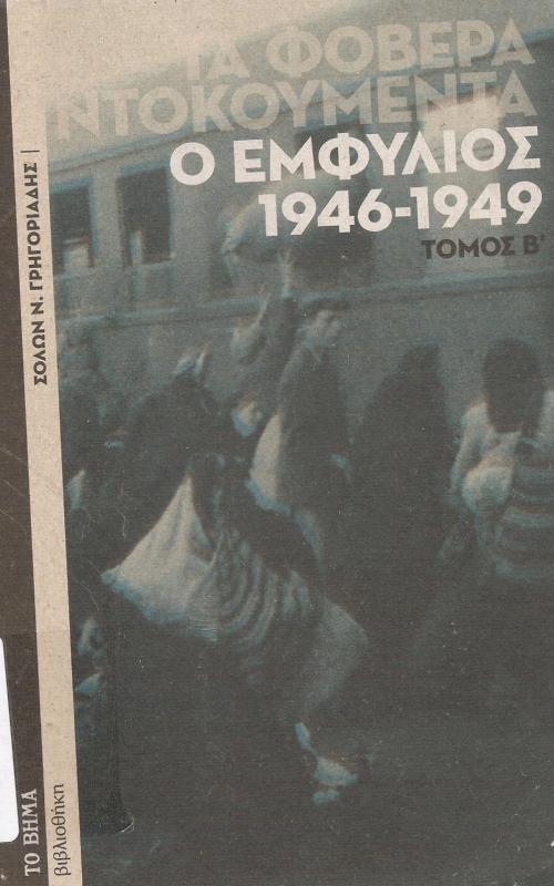 Τα φοβερά ντοκουμέντα