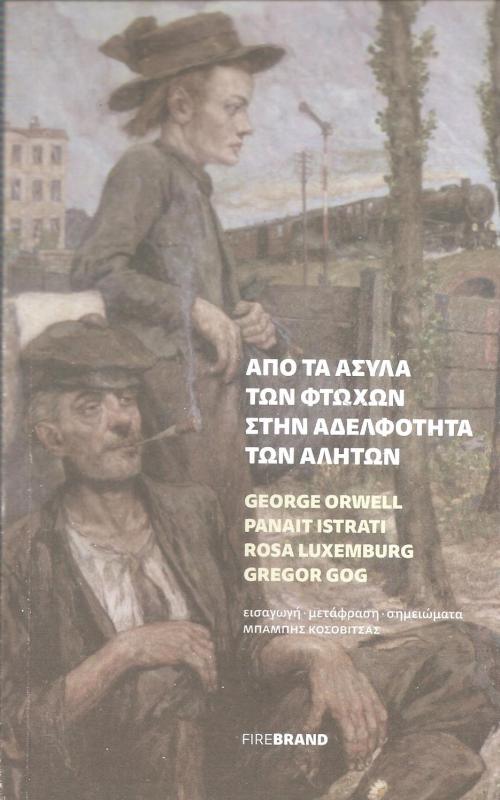 ΑΠΟ ΤΑ ΑΣΥΛΑ ΤΩΝ ΦΤΩΧΩΝ ΣΤΗΝ ΑΔΕΛΦΟΤΗΤΑ ΤΩΝ ΑΛΗΤΩΝ