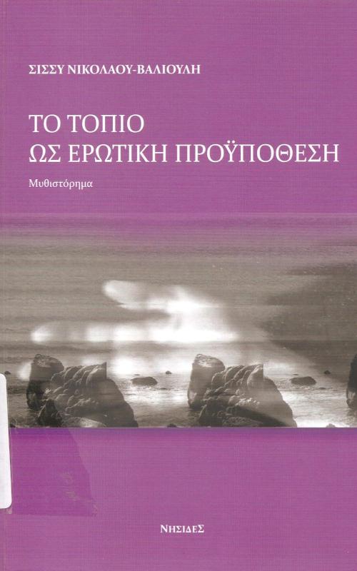 Το τοπίο ως ερωτική προϋπόθεση