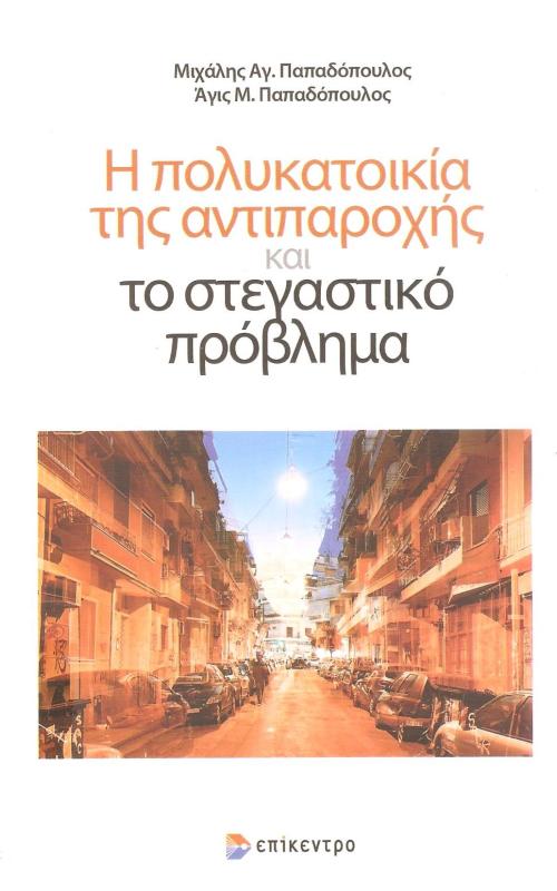 Η πολυκατοικία της αντιπαροχής και στεγαστικό πρόβλημα