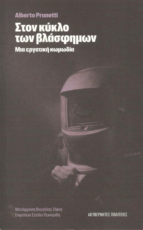 Στον κύκλο των βλάσφημων