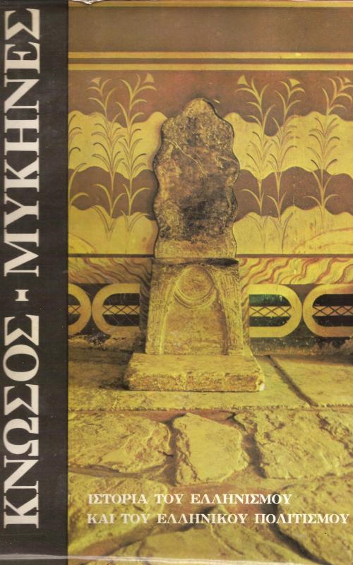 Κνωσός - Μυκήνες 