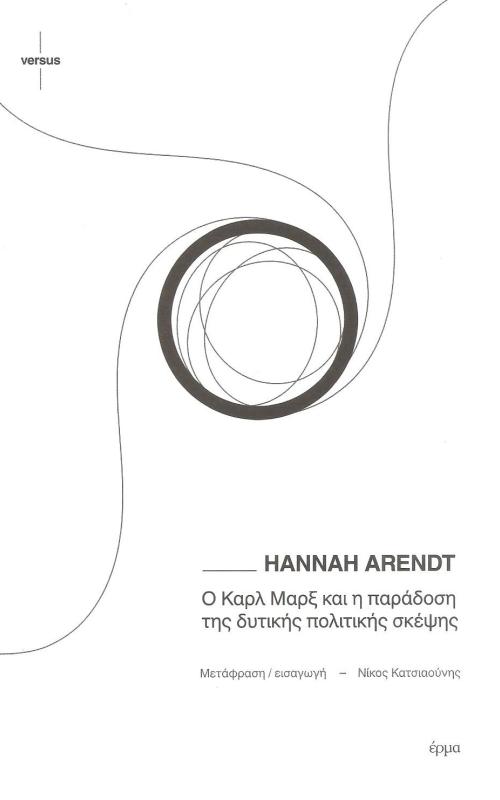 Ο Καρλ Μαρξ και η παράδοση της δυτικής πολιτικής σκέψης