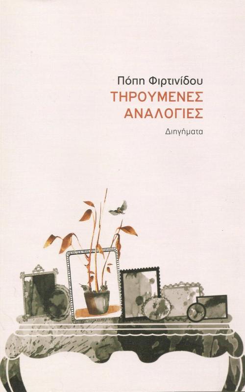 ΤΗΡΟΥΜΕΝΕΣ ΑΝΑΛΟΓΙΕΣ