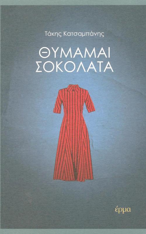 ΘΥΜΑΜΑΙ ΣΟΚΟΛΑΤΑ