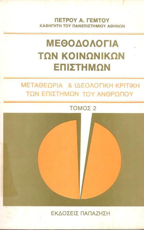 ΜΕΘΟΔΟΛΟΓΙΑ ΤΩΝ ΚΟΙΝΩΝΙΚΩΝ ΕΠΙΣΤΗΜΩΝ