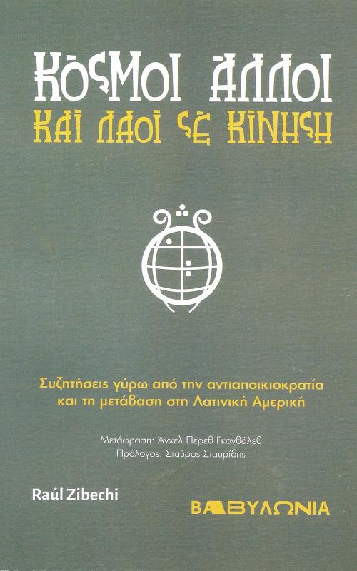 Κόσμοι άλλοι και λαοί σε κίνηση Συζητήσεις γύρω από την αντιαποικιοκρατία και τη μετάβαση στη Λατινική Αμερική