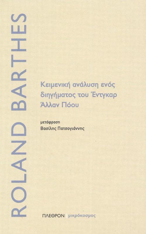 Κειμενική ανάλυση ενός διηγήματος του Έντγκαρ Άλλαν Πόου