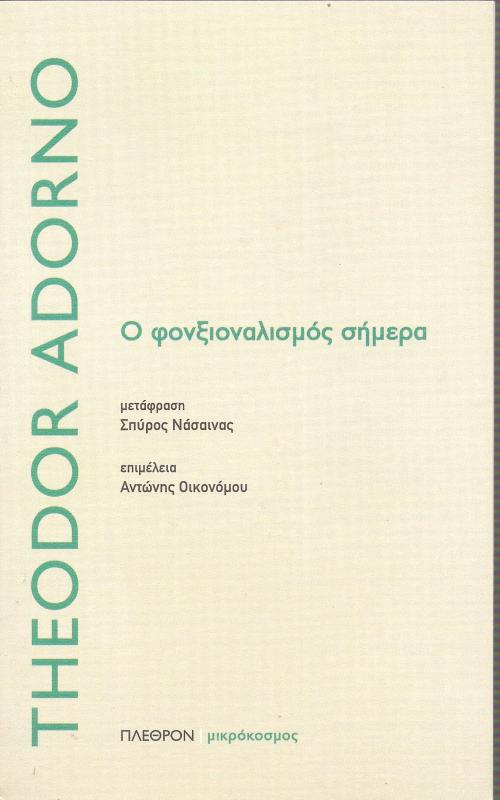 Ο φονξιοναλισμός σήμερα