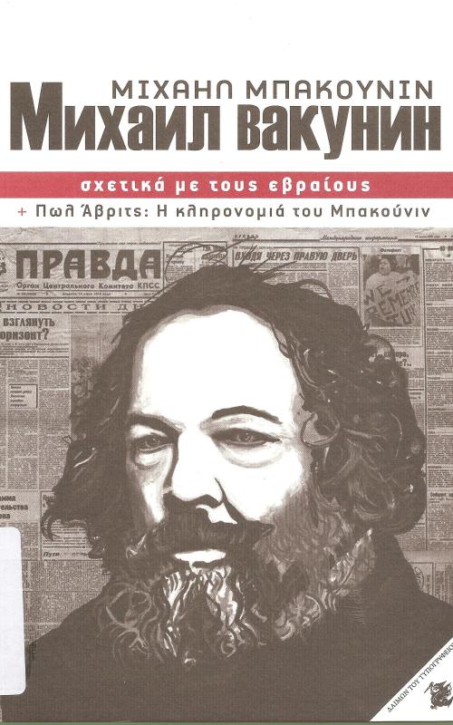 ΣΧΕΤΙΚΑ ΜΕ ΤΟΥΣ ΕΒΡΑΙΟΥΣ +ΠΩΛ 'ΑΒΡΙΤΣ: Η ΚΛΗΡΟΝΟΜΙΑ ΤΟΥ ΜΠΑΚΟΥΝΙΝ