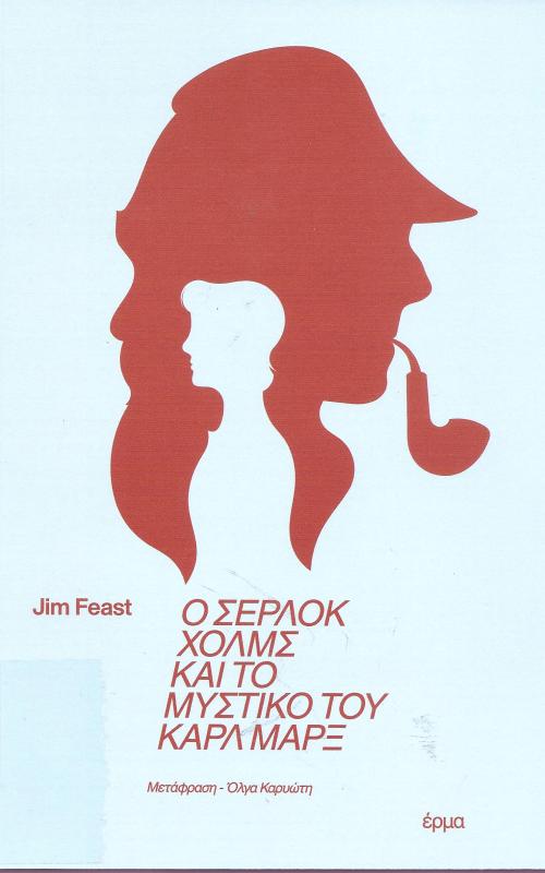 Ο ΣΕΡΛΟΚ ΧΟΛΜΣ ΚΑΙ ΤΟ ΜΥΣΤΙΚΟ ΤΟΥ ΚΑΡΛ ΜΑΡΞ