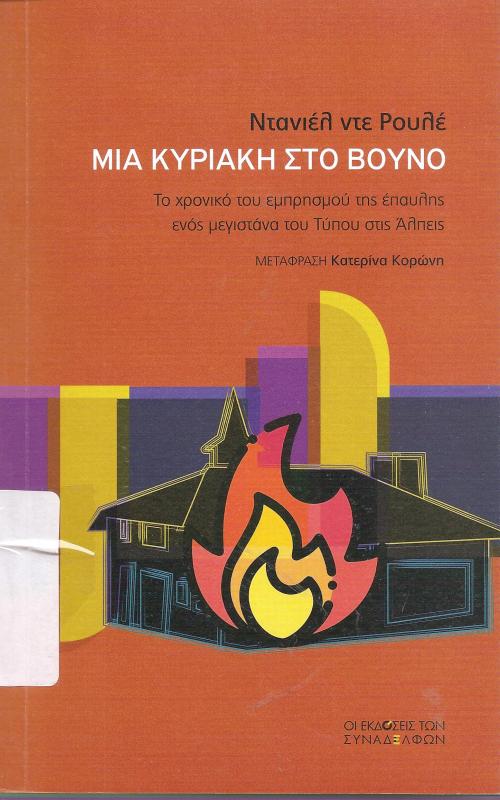 ΜΙΑ ΚΥΡΙΑΚΗ ΣΤΟ ΒΟΥΝΟ