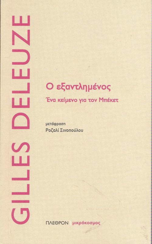 Ο εξαντλημένος Ένα κείμενο για τον Μπέκετ