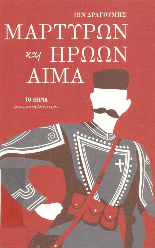 Μαρτύρων και ηρώων αίμα 