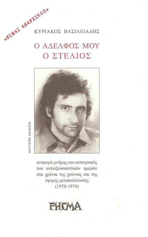 Ο αδελφός μου ο Στέλιος