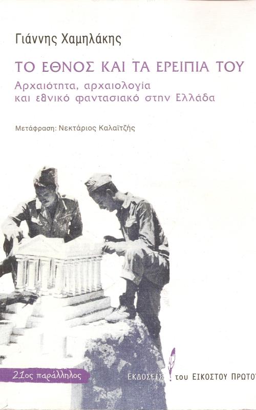 Το έθνος και τα ερείπια του: Αρχαιότητα, αρχαιολογία και εθνικό φαντασιακό στην Ελλάδα