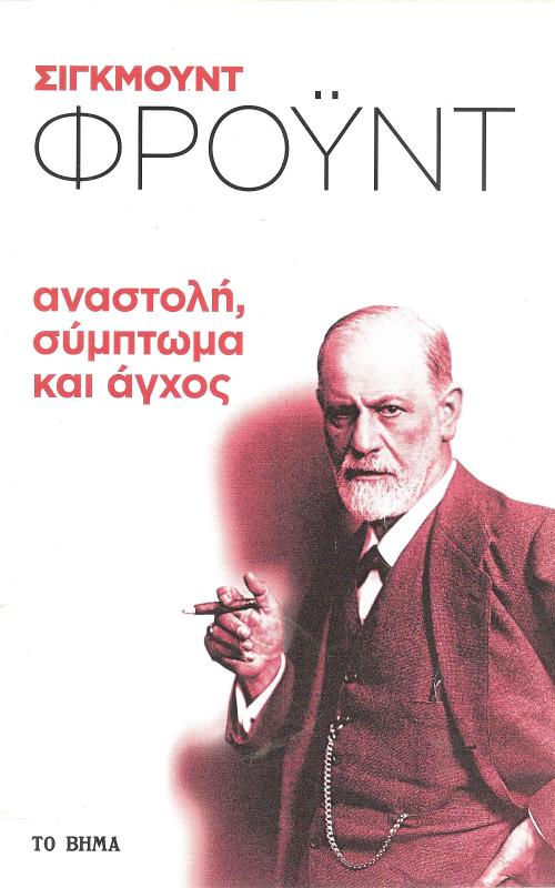 Αναστολή, σύμπτωμα και άγχος