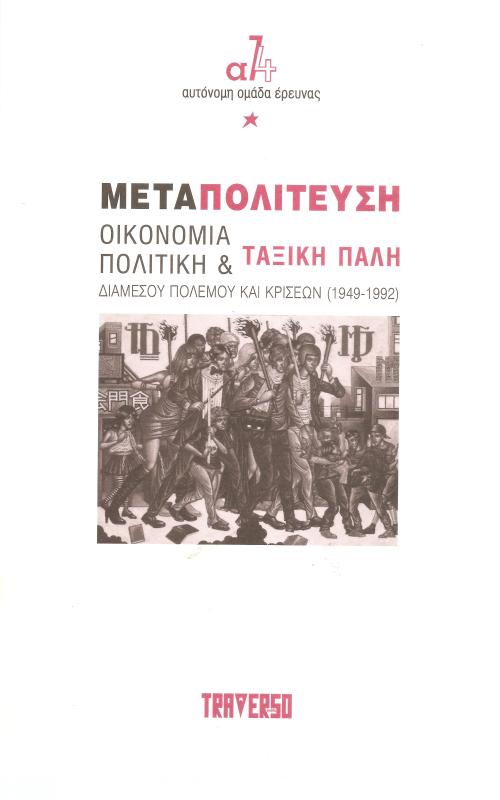 Μεταπολίτευση Οικονομία Πολιτική & Ταξική Πάλη Διαμέσου Πολέμου και κρίσεων (1949-1992)