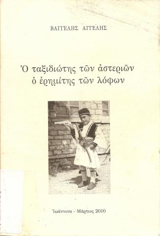 Ο ΤΑΞΙΔΙΩΤΗΣ ΤΩΝ ΑΣΤΕΡΙΩΝ Ο ΕΡΗΜΙΤΗΣ ΤΩΝ ΛΟΦΩΝ