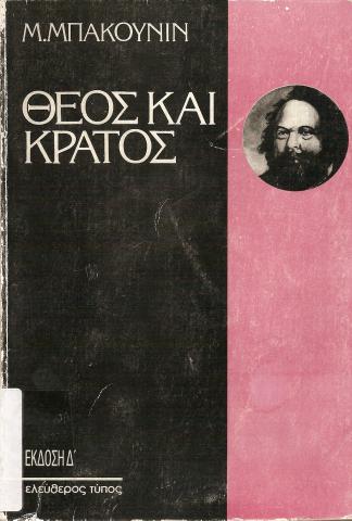 ΘΕΟΣ ΚΑΙ ΚΡΑΤΟΣ