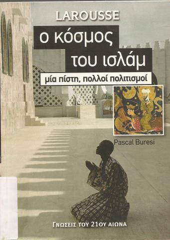 Ο ΚΟΣΜΟΣ ΤΟΥ ΙΣΛΑΜ  ΜΙΑ ΠΙΣΤΗ, ΠΟΛΛΟΙ ΠΟΛΙΤΙΣΜΟΙ