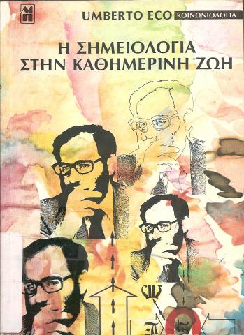 Η ΣΗΜΕΙΟΛΟΓΙΑ ΣΤΗΝ ΚΑΘΗΜΕΡΙΝΗ ΖΩΗ