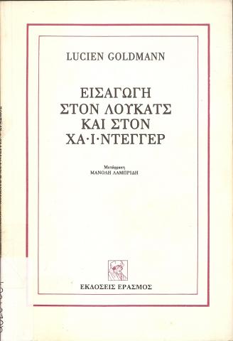 ΕΙΣΑΓΩΓΗ ΣΤΟΝ ΛΟΥΚΑΤΣ ΚΑΙ ΤΟΝ ΧΑΙΝΤΕΓΓΕΡ