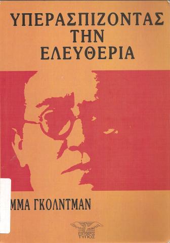 ΥΠΕΡΑΣΠΙΖΟΝΤΑΣ ΤΗΝ ΕΛΕΥΘΕΡΙΑ