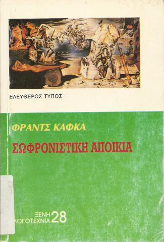 ΣΩΦΡΟΝΙΣΤΙΚΗ ΑΠΟΙΚΙΑ  ΚΑΙ ΑΛΛΑ ΔΙΗΓΗΜΑΤΑ