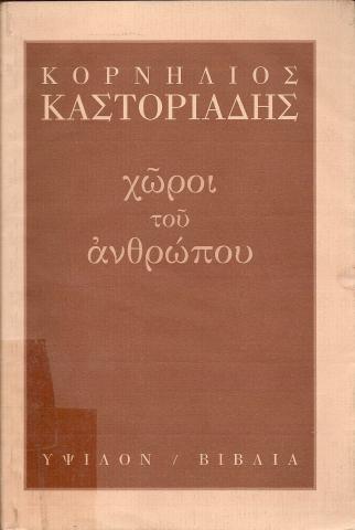 ΧΩΡΟΙ ΤΟΥ ΑΝΘΡΩΠΟΥ