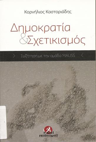 ΔΗΜΟΚΡΑΤΙΑ ΚΑΙ ΣΧΕΤΙΚΙΣΜΟΣ  ΣΥΖΗΤΗΣΗ ΜΕ ΤΗΝ ΟΜΑΔΑ MAUSS