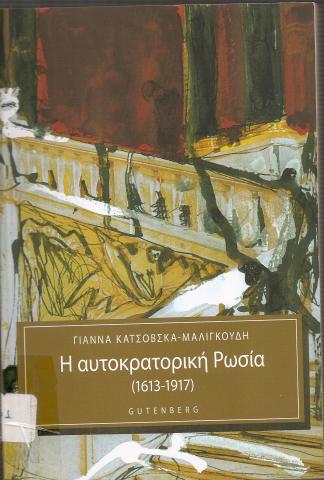 Η αυτοκρατορική Ρωσία (1613-1917)