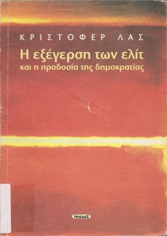 Η εξέγερση των ελίτ και η προδοσια της δημοκρατίας