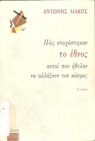 ΠΩΣ ΣΤΟΧΑΣΤΗΚΑΝ ΤΟ ΕΘΝΟΣ ΑΥΤΟΙ ΠΟΥ ΗΘΕΛΑΝ ΝΑ ΑΛΛΑΞΟΥΝ ΤΟΝ ΚΟΣΜΟ;