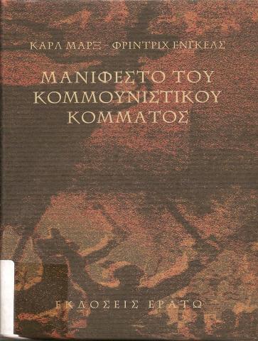 ΜΑΝΙΦΕΣΤΟ ΤΟΥ ΚΟΜΜΟΥΝΙΣΤΙΚΟΥ ΚΟΜΜΑΤΟΣ