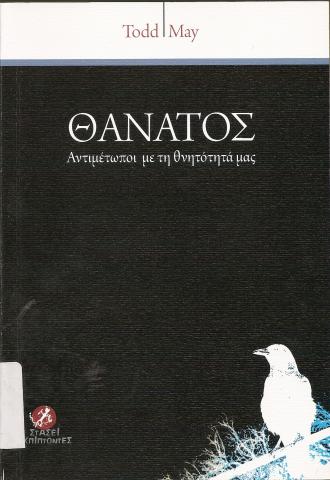 Θάνατος  Αντιμέτωποι με τη θνητότητα μας