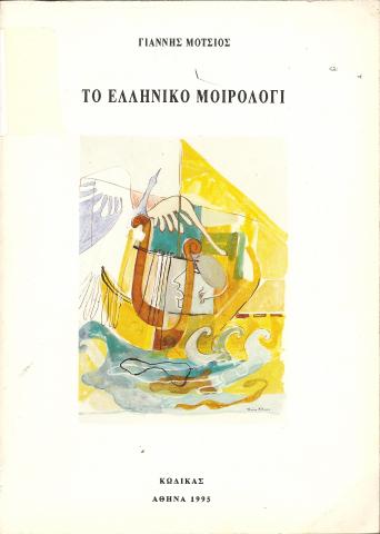 ΤΟ ΕΛΛΗΝΙΚΟ ΜΟΙΡΟΛΟΓΙ