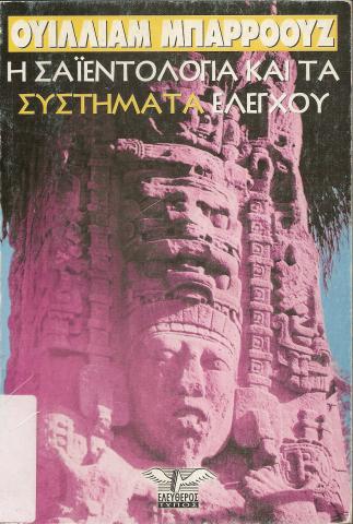 Η ΣΑΙΕΝΤΟΛΟΓΙΑ ΚΑΙ ΤΑ ΣΥΣΤΗΜΑΤΑ ΕΛΕΓΧΟΥ