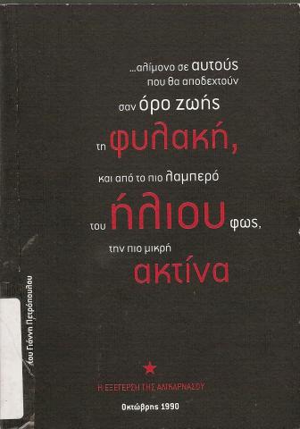 Αλίμονο σε αυτούς που θα αποδεχτούν σαν όρο ζωής τη φυλακή, και από λαμπερό του ήλιου φως την πιο μικρή ακτίνα  Η εξέγερση της Αλικαρνασού