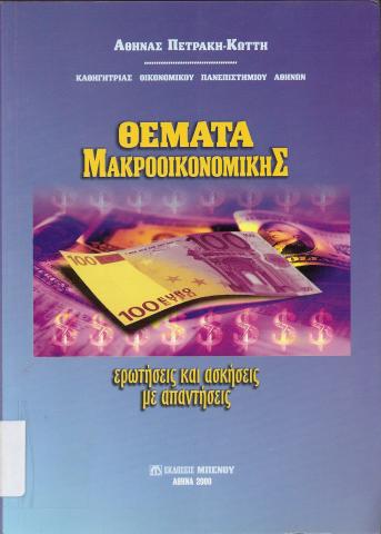 Θέματα Μακροοικονομικής  ερωτήσεις και ασκήσεις με απαντήσεις