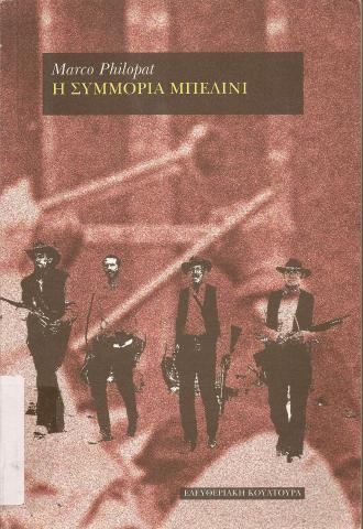 Η ΣΥΜΜΟΡΙΑ ΜΠΕΛΙΝΙ