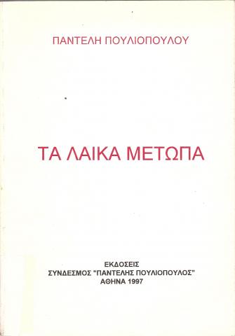 ΤΑ ΛΑΪΚΑ ΜΕΤΩΠΑ