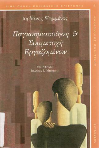 ΠΑΓΚΟΣΜΙΟΠΟΙΗΣΗ ΚΑΙ ΣΥΜΜΕΤΟΧΗ ΕΡΓΑΖΟΜΕΝΩΝ