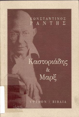 ΚΑΣΤΟΡΙΑΔΗΣ ΚΑΙ ΜΑΡΞ