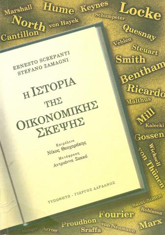 Η ΙΣΤΟΡΙΑ ΤΗΣ ΟΙΚΟΝΟΜΙΚΗΣ ΣΚΕΨΗΣ