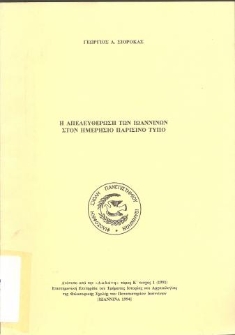 Η απελευθέρωση των Ιωαννίνων στον ημερίσιο Παρισινό τύπο