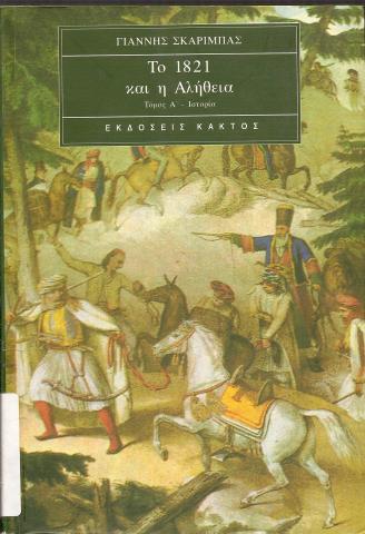 To 1821 και η αλήθεια  Τόμος A - Ιστορία
